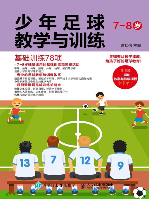 Title details for 少年足球教学与训练 (7~8岁)  by 谭廷信主编 - Available